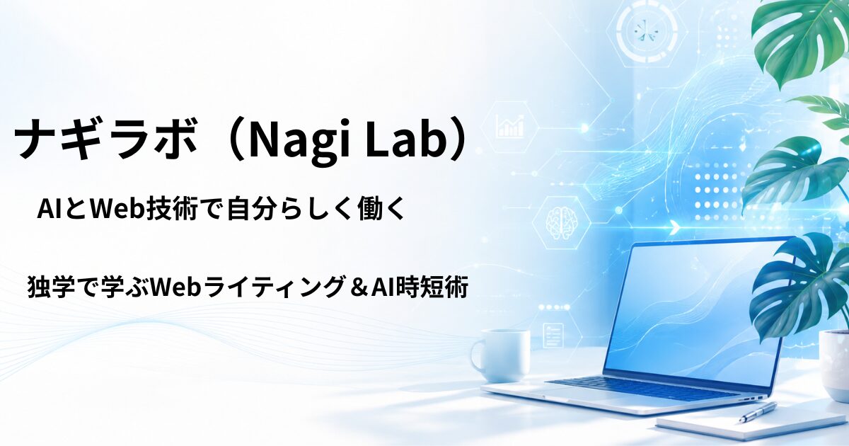 ナギラボ（Nagi Lab）
